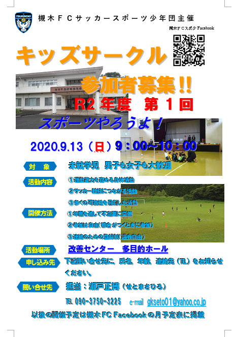 【槻木FC】キッズサークル_9月