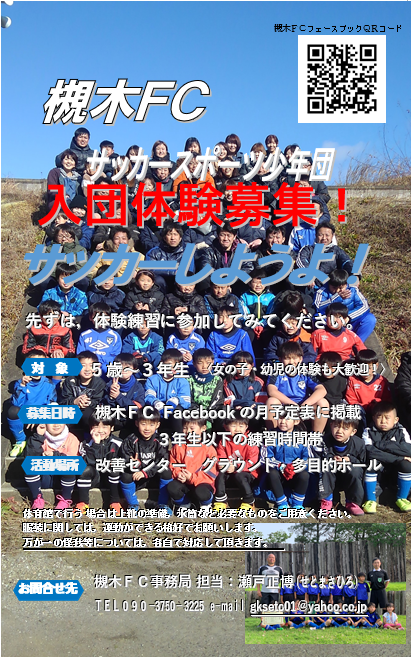 【槻木FC】入団募集