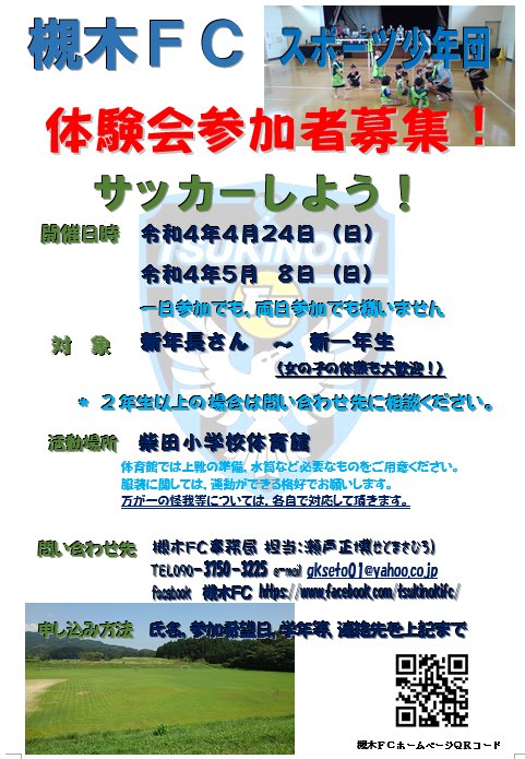 槻木FC体験会募集チラシ_R4年度