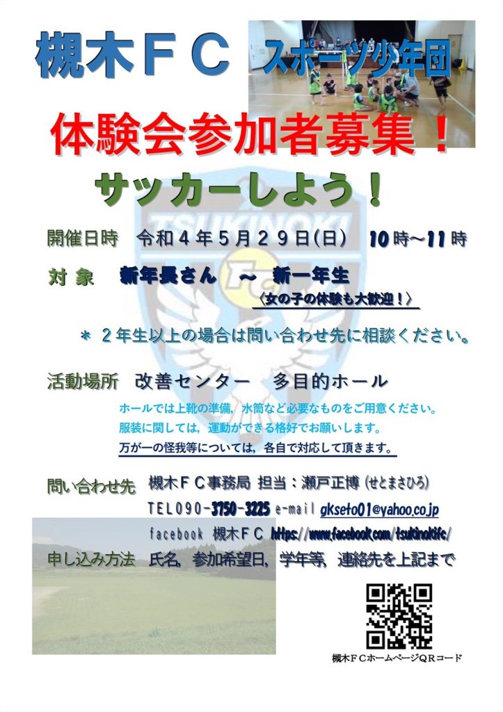 槻木FC体験練習会のお知らせ