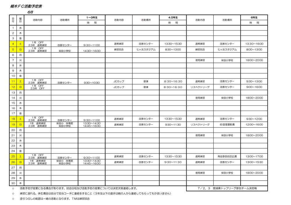 2022年6月分の槻木FC活動予定表
