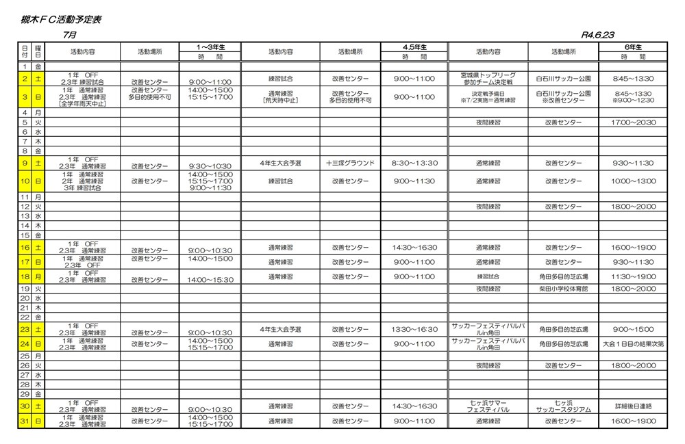 2022年7月分の槻木FC活動予定表