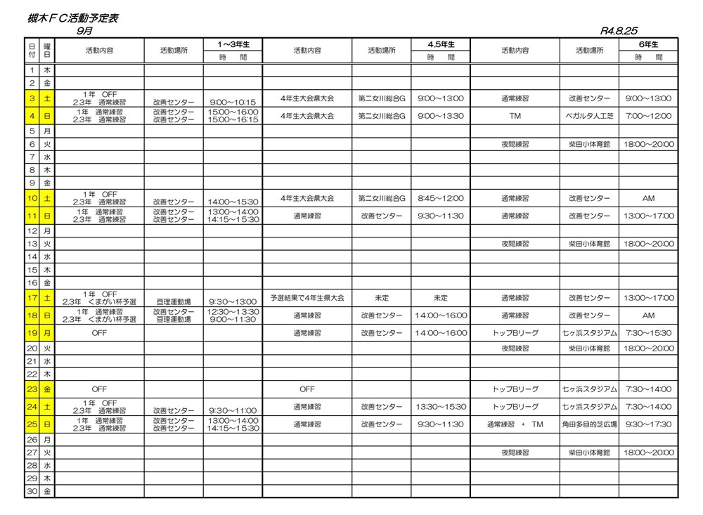 2022年9月の槻木FC活動予定表