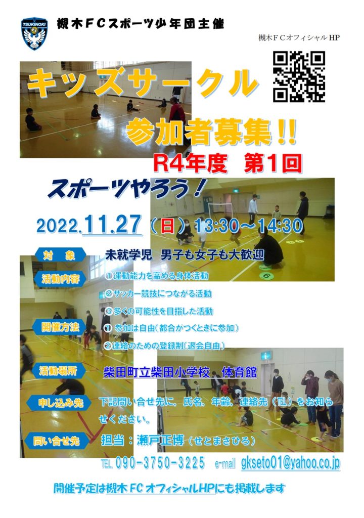 槻木FC_2022年第一回キッズサークル開催案内