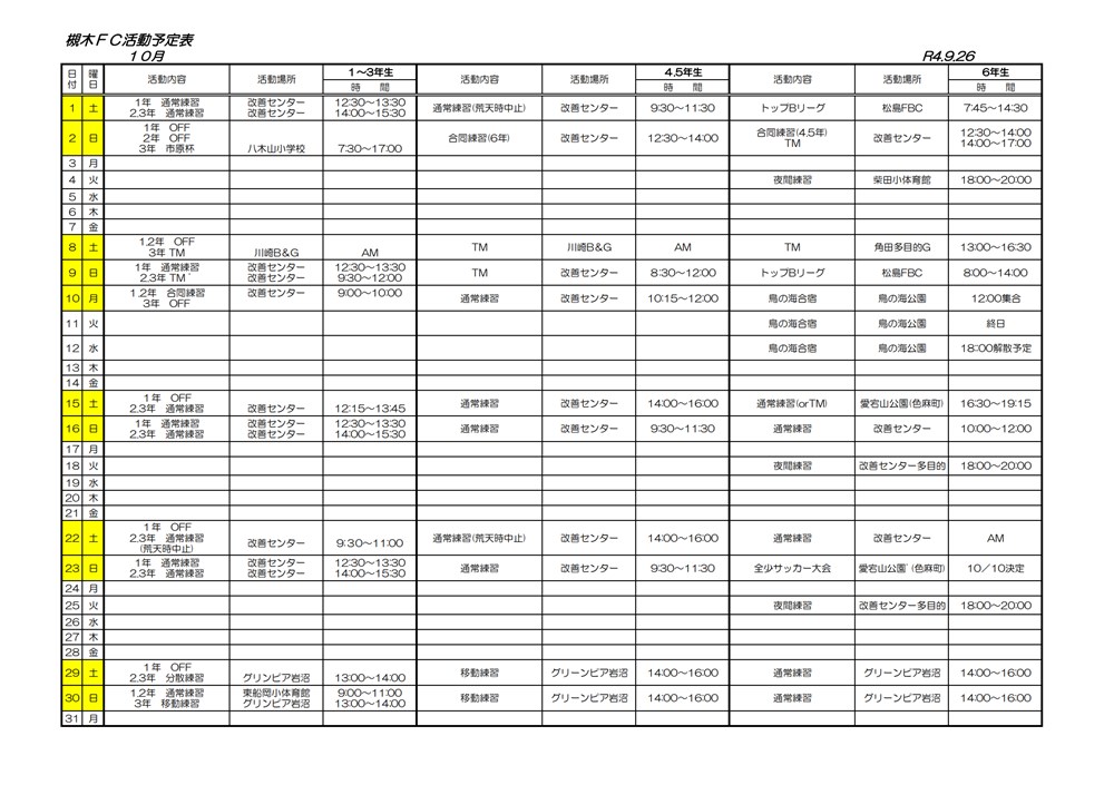 2022年10月の槻木FC活動予定表