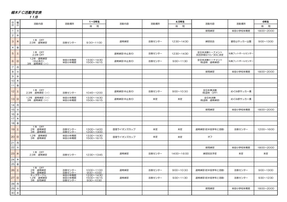 2022年11月の槻木FC活動予定表