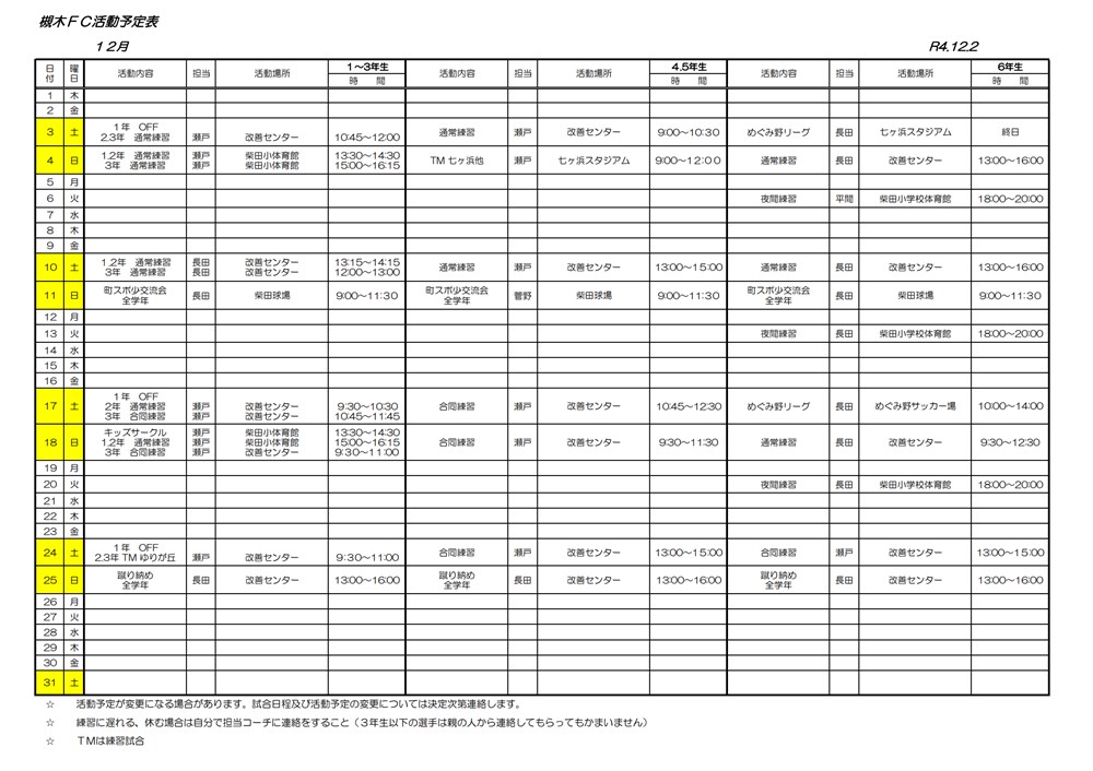 2022年12月の槻木FC活動予定表