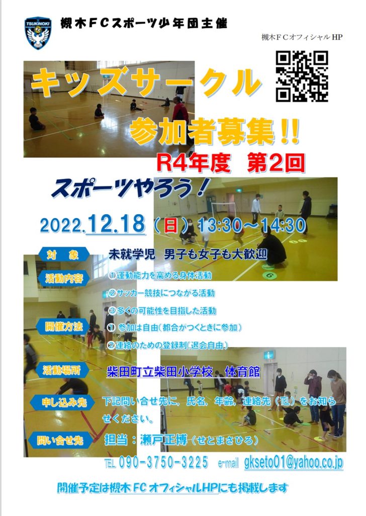 槻木FC_2022年第一回キッズサークル開催案内