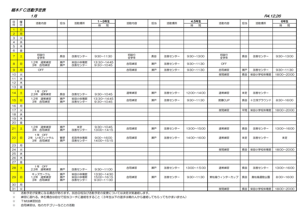2023年1月の槻木FC活動予定表