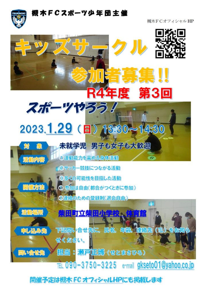 槻木FC_2023年第3回キッズサークル開催案内