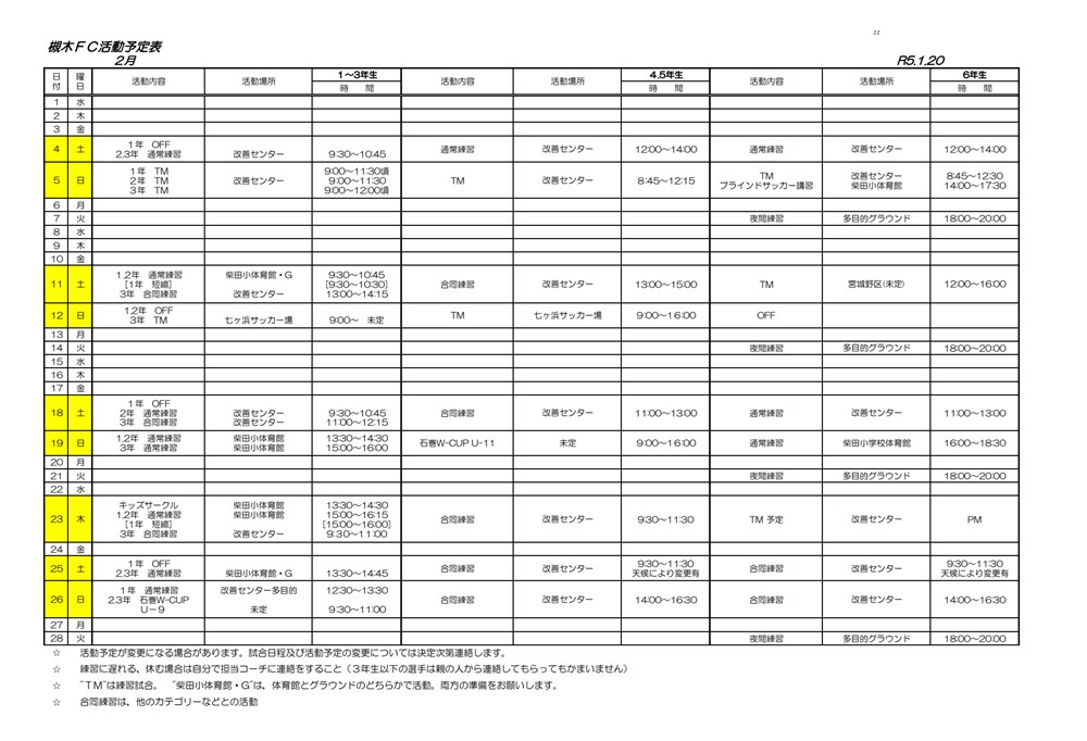 2023年2月の槻木FC活動予定表