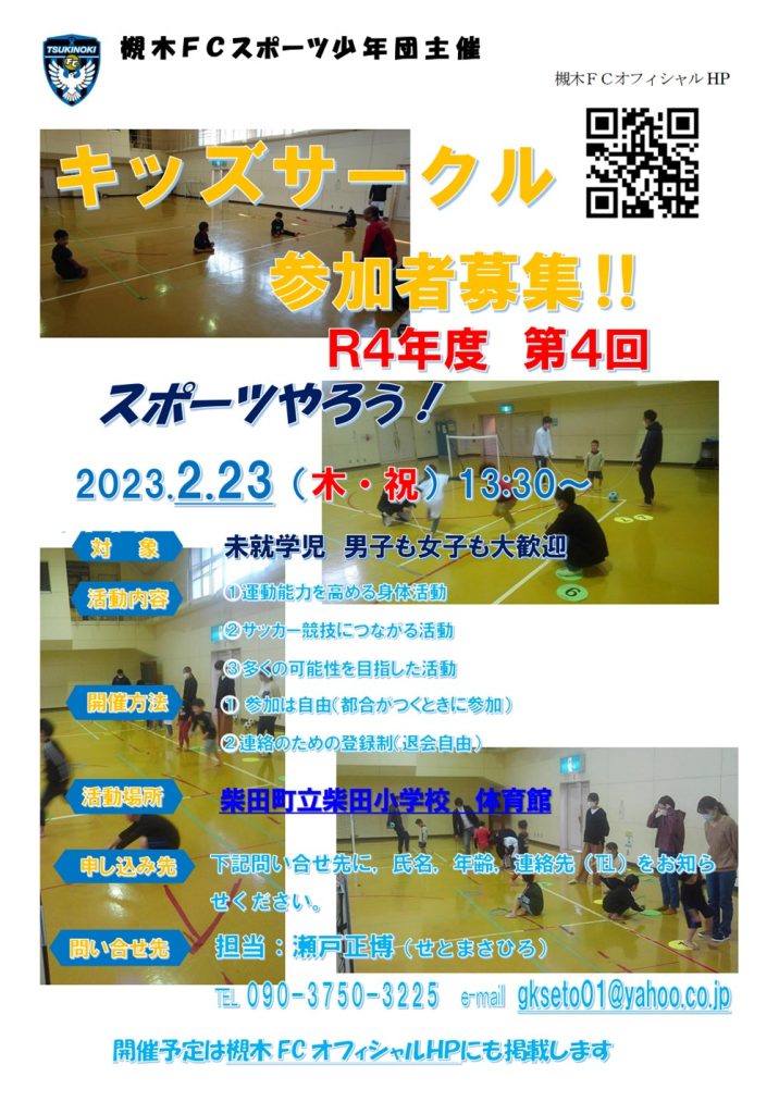 槻木FC_2022年第4回キッズサークル開催案内