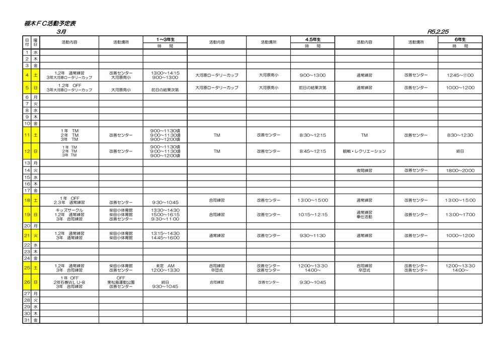 2023年3月の槻木FC活動予定表