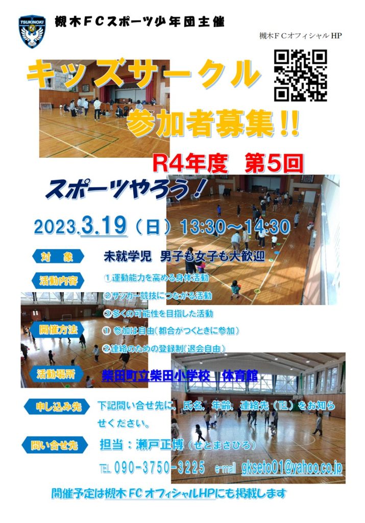 槻木FC_2022年第5回キッズサークル開催案内