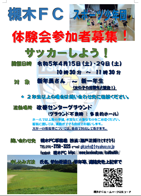 槻木FC_2023年度体験練習会開催案内
