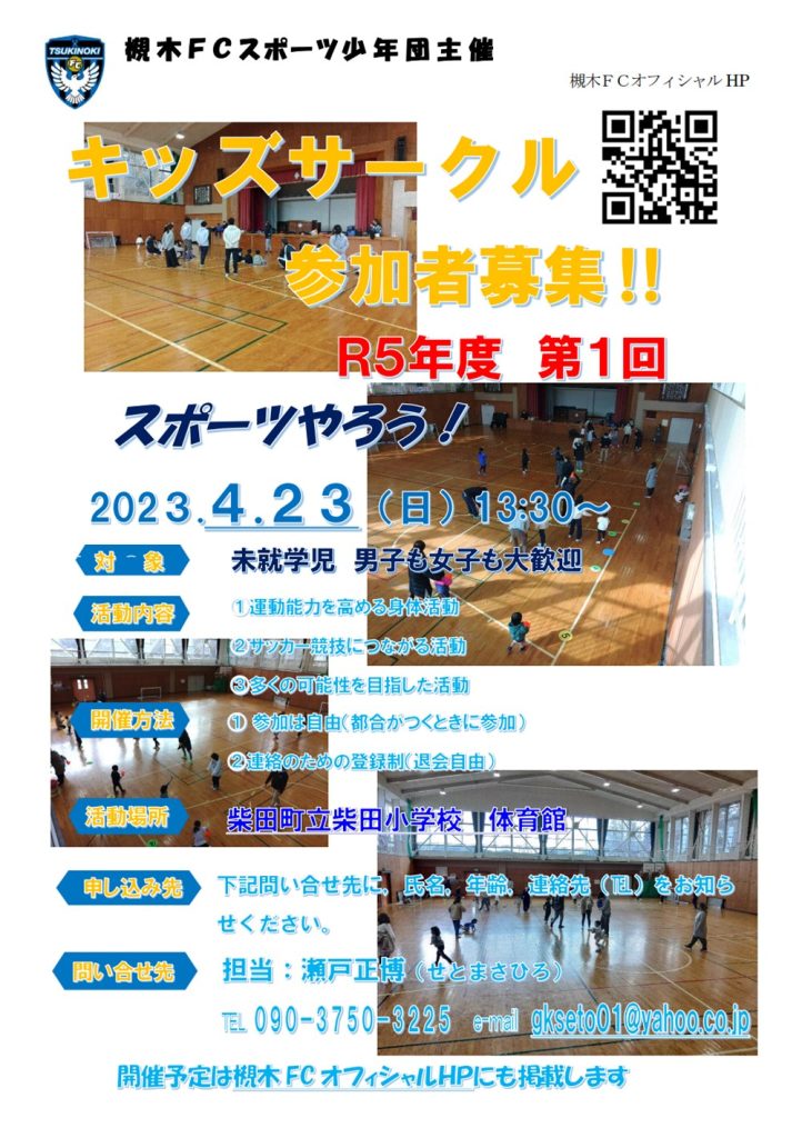 槻木FC_2023年度第1回キッズサークル開催案内