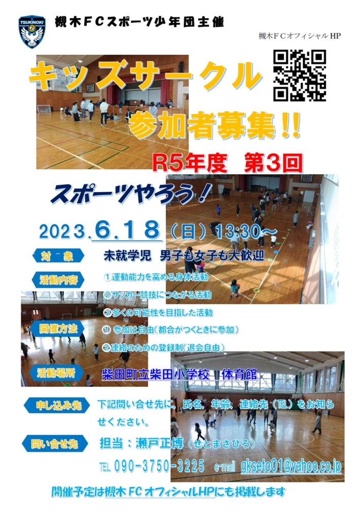 槻木FC_2023年度第2回キッズサークル開催案内
