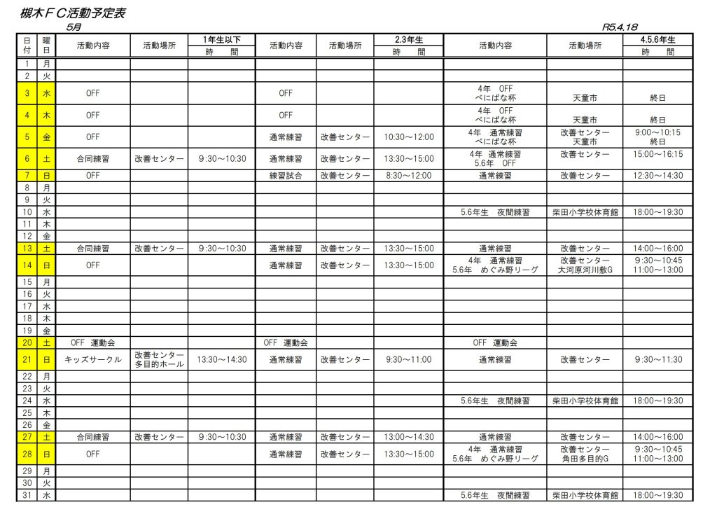 2023年5月の槻木FC活動予定表