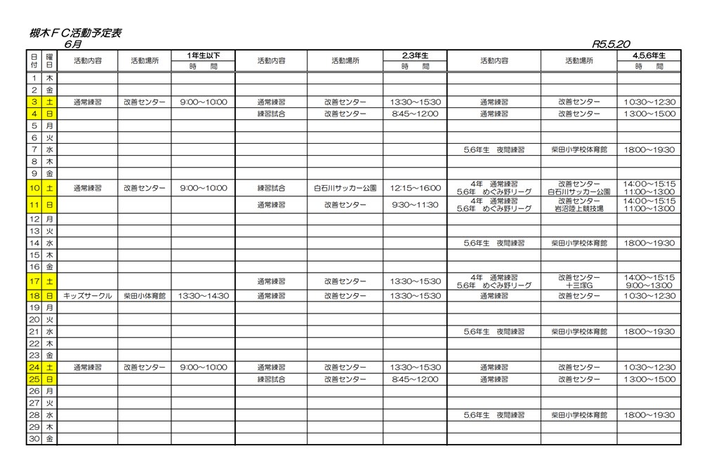 2023年6月の槻木FC活動予定表