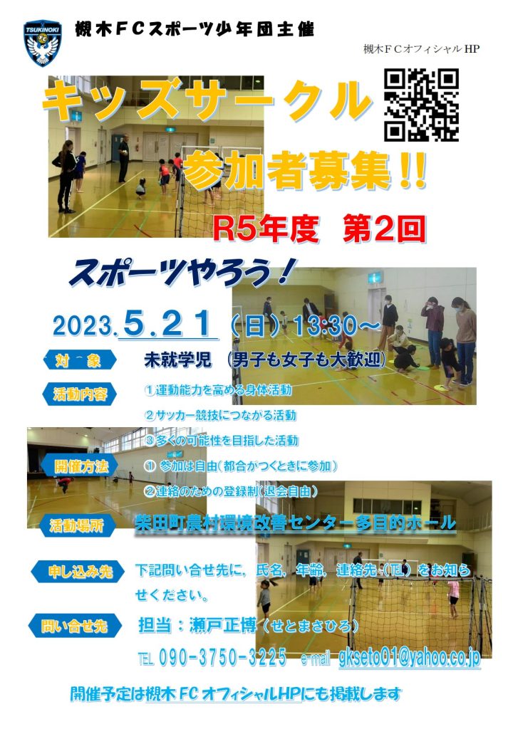 槻木FC_2023年度第2回キッズサークル開催案内