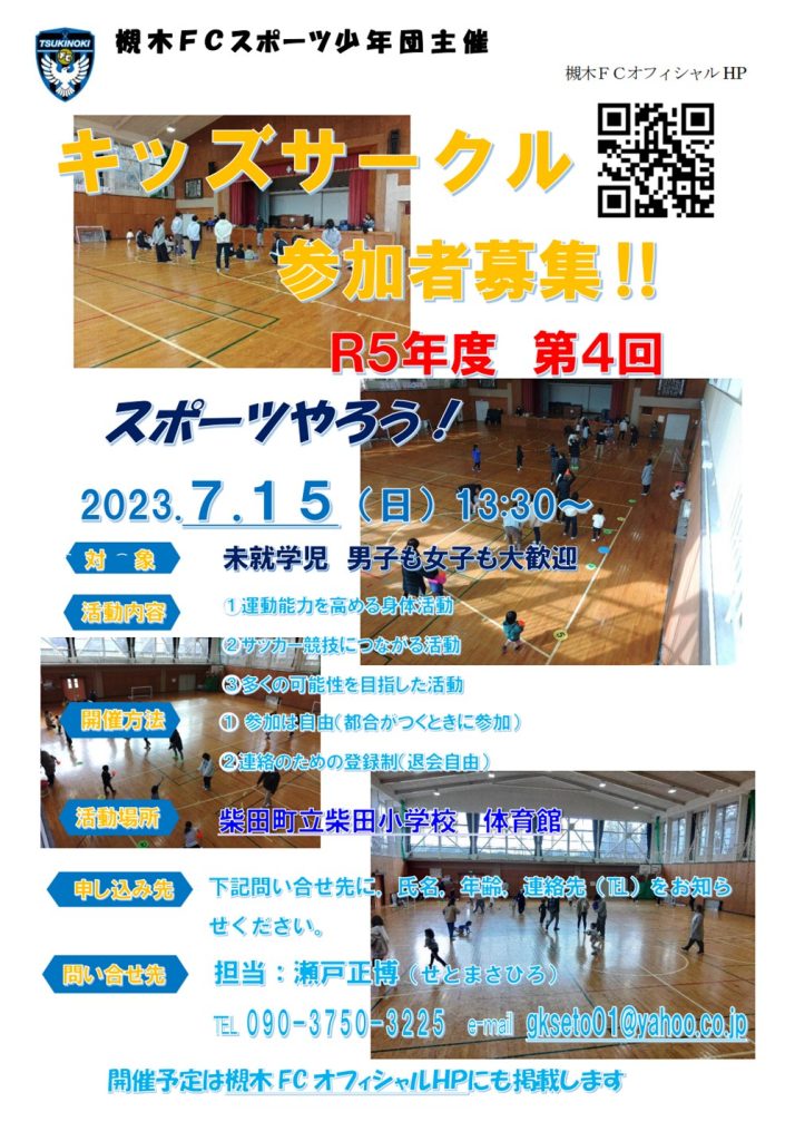 槻木FC_2023年度第4回キッズサークル開催案内