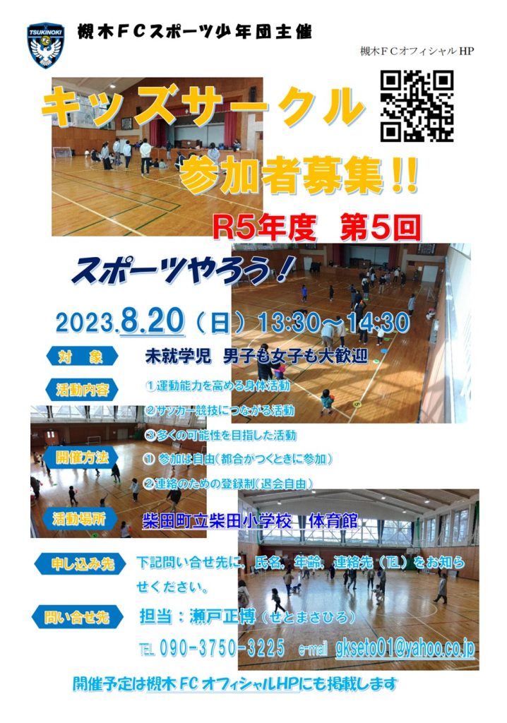 槻木FC_2023年度第5回キッズサークル開催案内