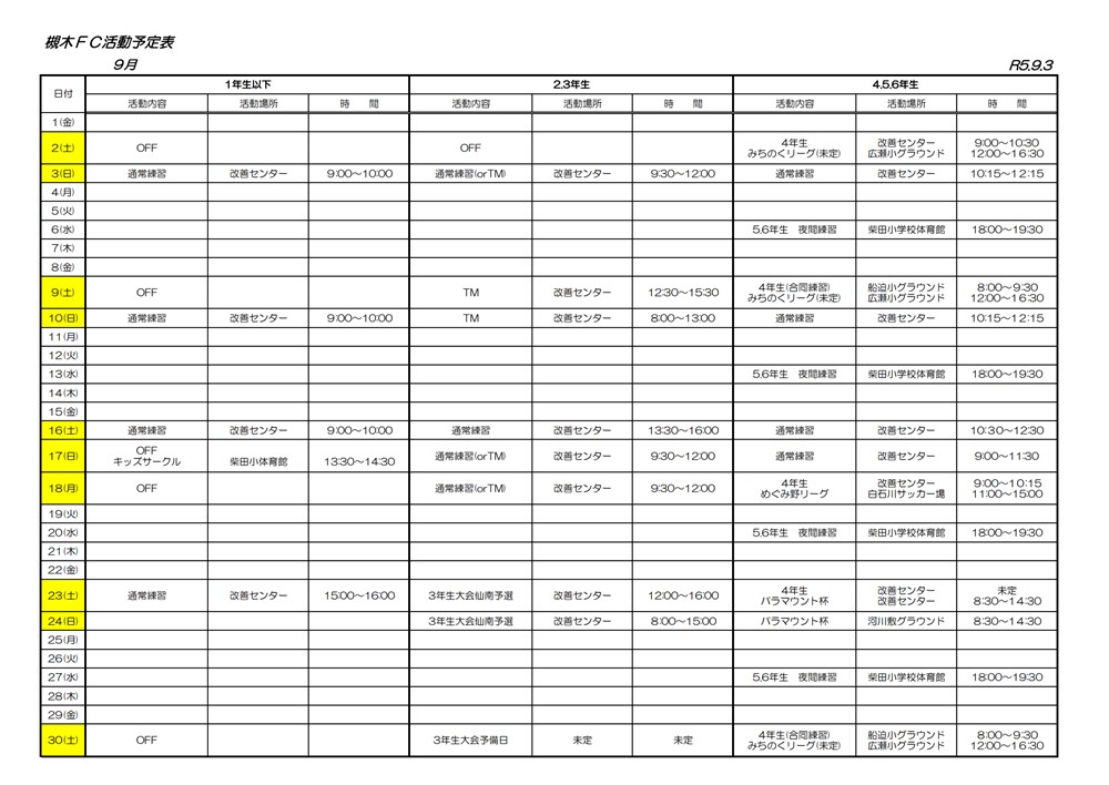 2023年9月の柴田FC活動予定表