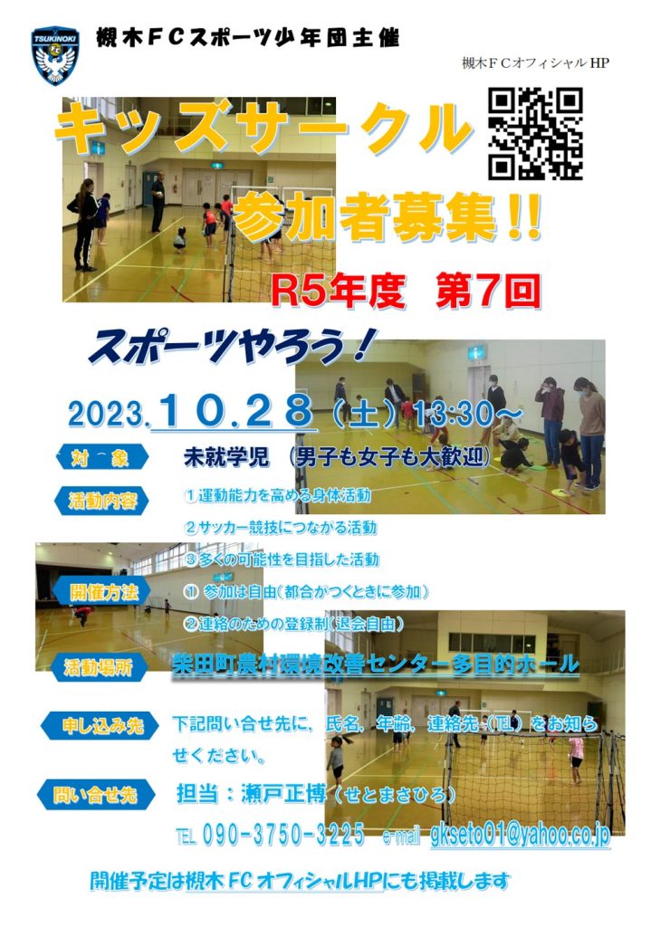柴田FC_2023年度第7回キッズサークル開催案内