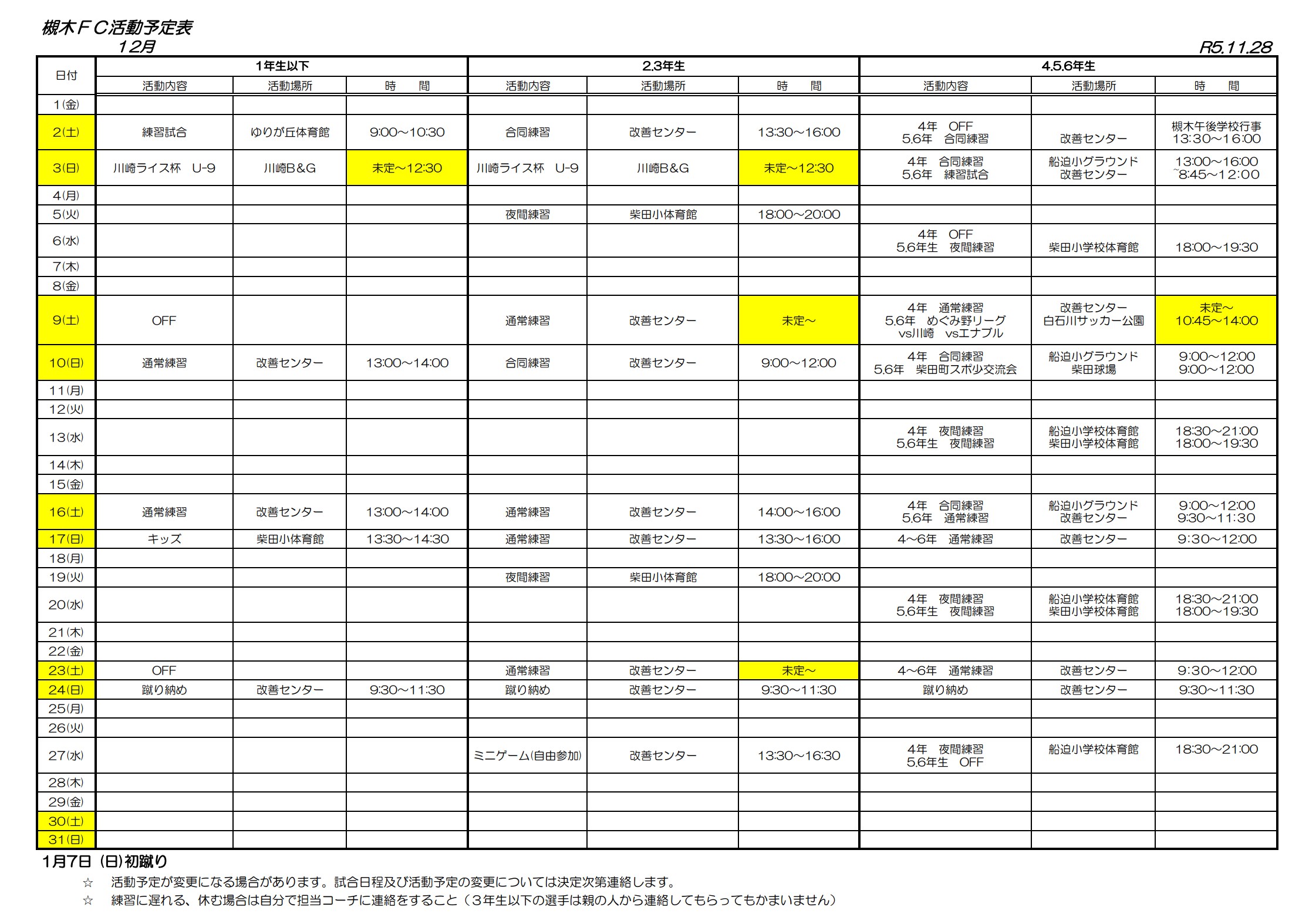 2023年12月の柴田FC活動予定表
