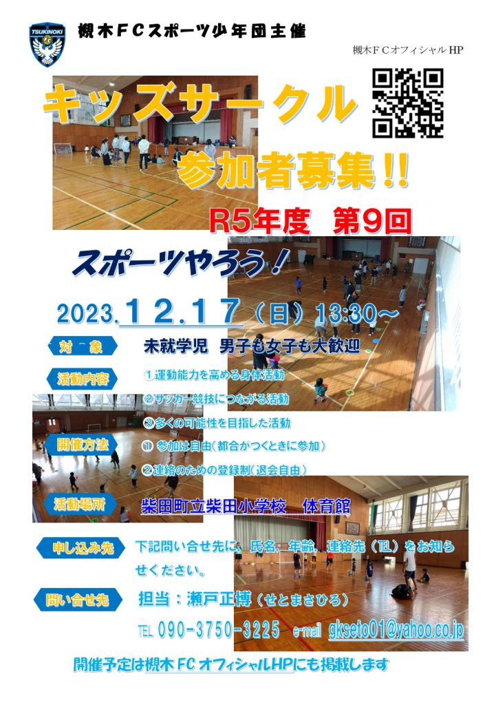 柴田FC_2023年度第9回キッズサークル開催案内