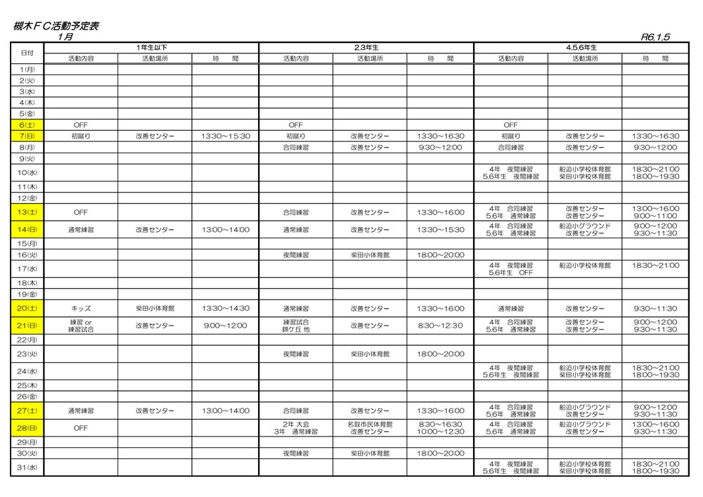 2024年1月の柴田FC活動予定表