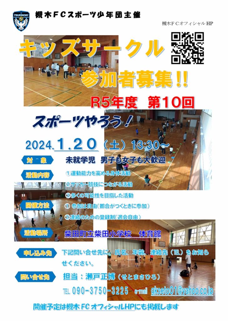 柴田FC_2023年度第10回キッズサークル開催案内