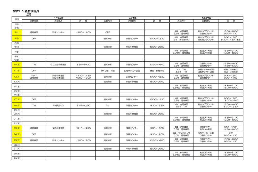 2024年2月の柴田FC活動予定表