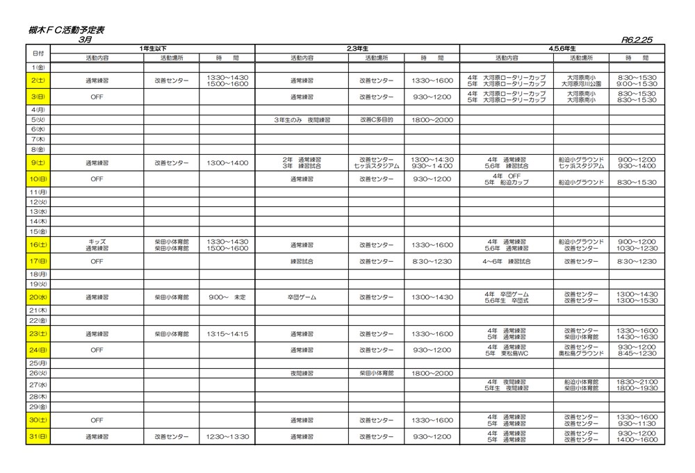 2024年3月の柴田FC活動予定表