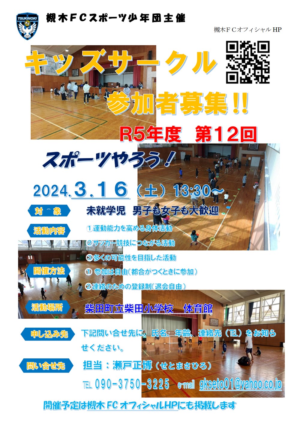 柴田FC_2023年度第12回キッズサークル開催案内