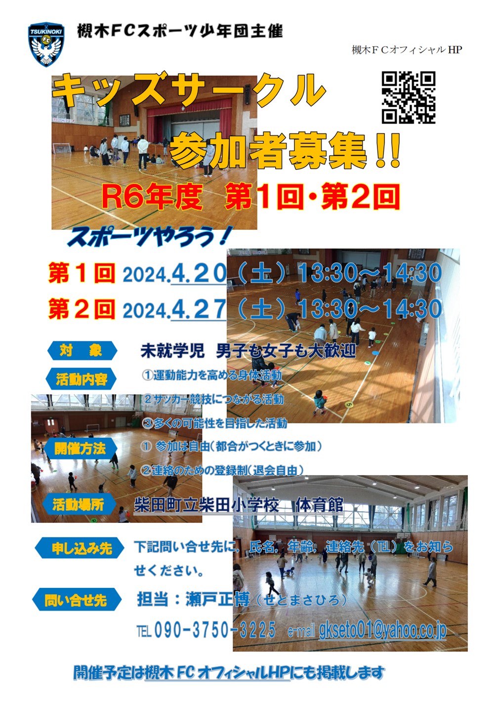 柴田FC_2024年度第1回&2回キッズサークル開催案内
