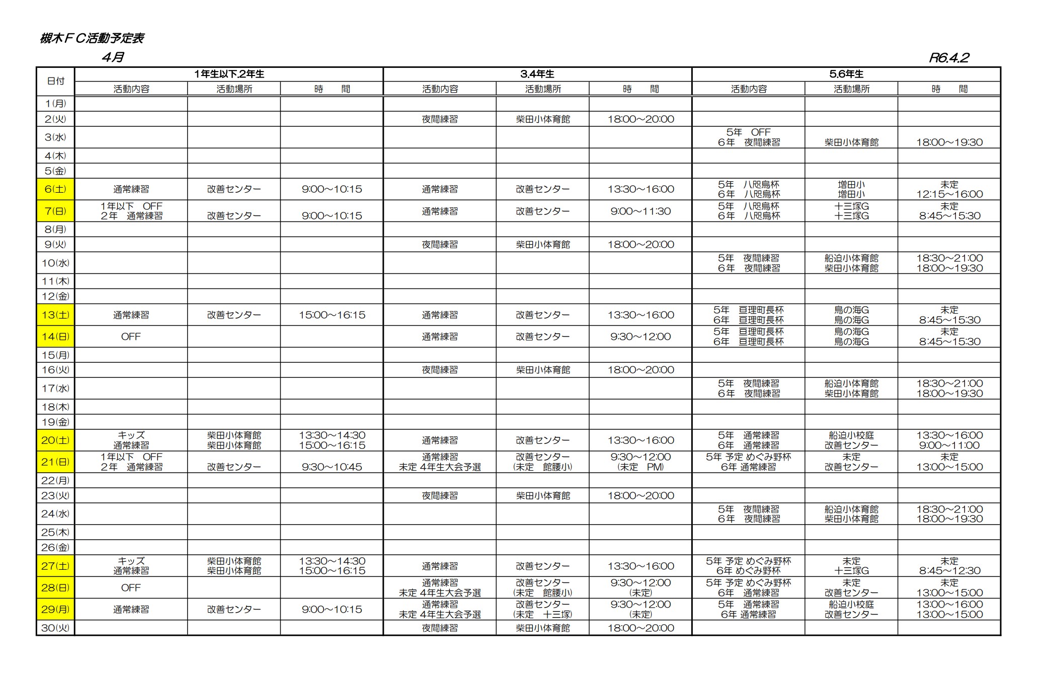 2024年4月の柴田FC活動予定表