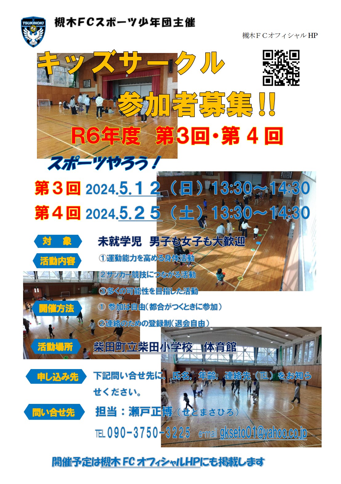 柴田FC_2024年度第3回&4回キッズサークル開催案内