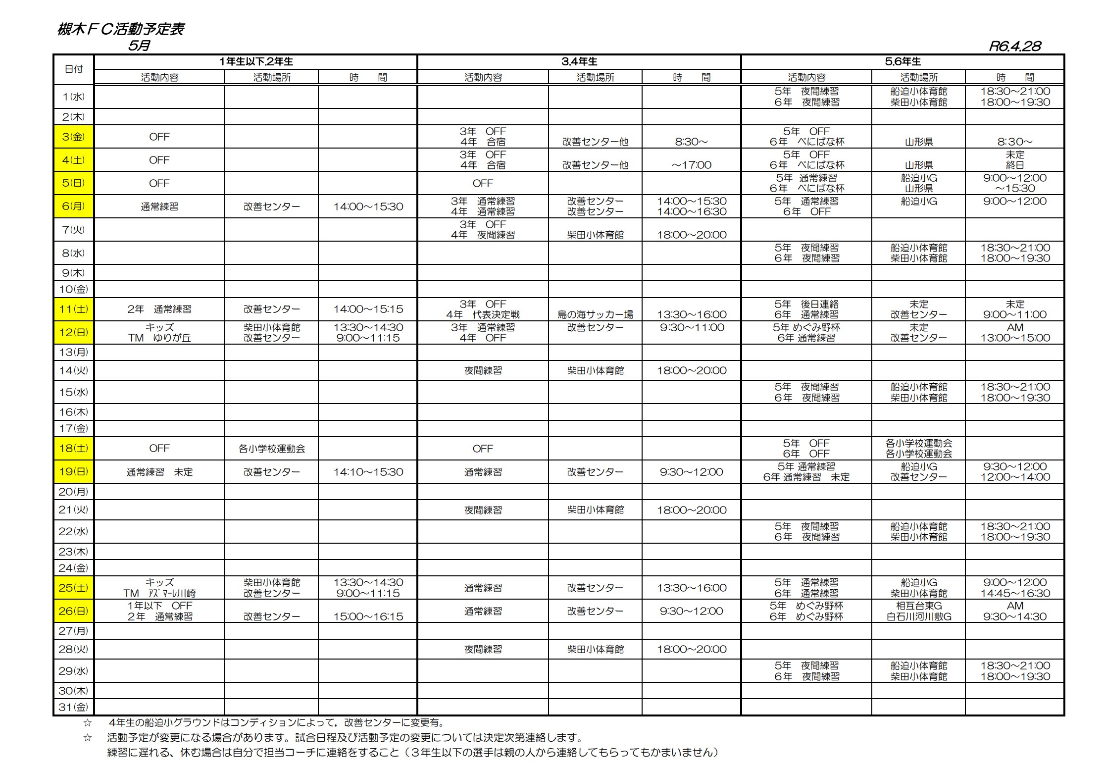 2024年5月の柴田FC活動予定表