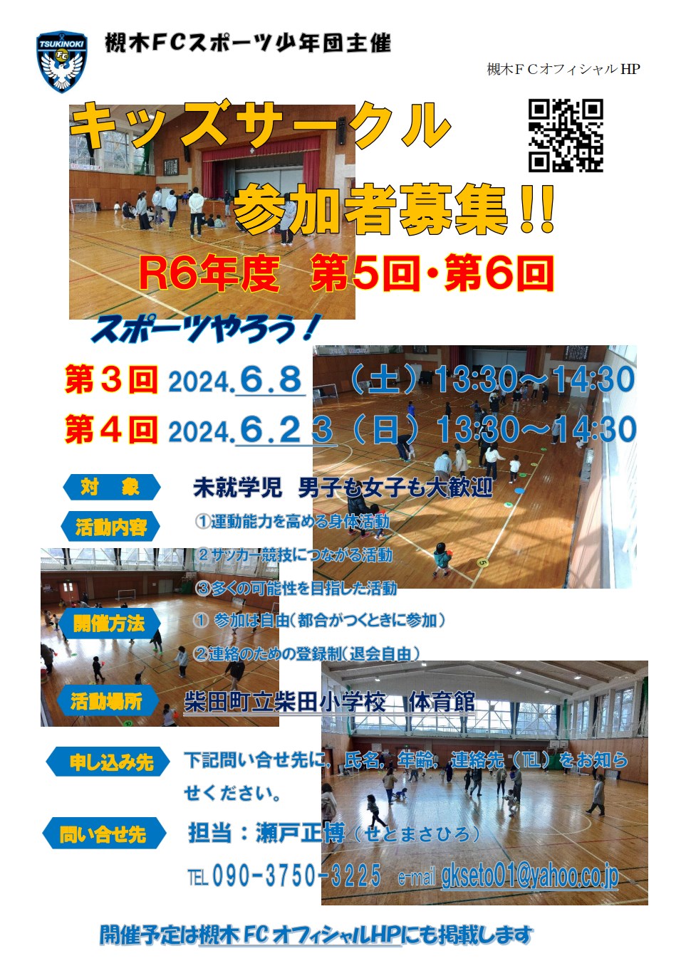 柴田FC_2024年度第5回&6回キッズサークル開催案内