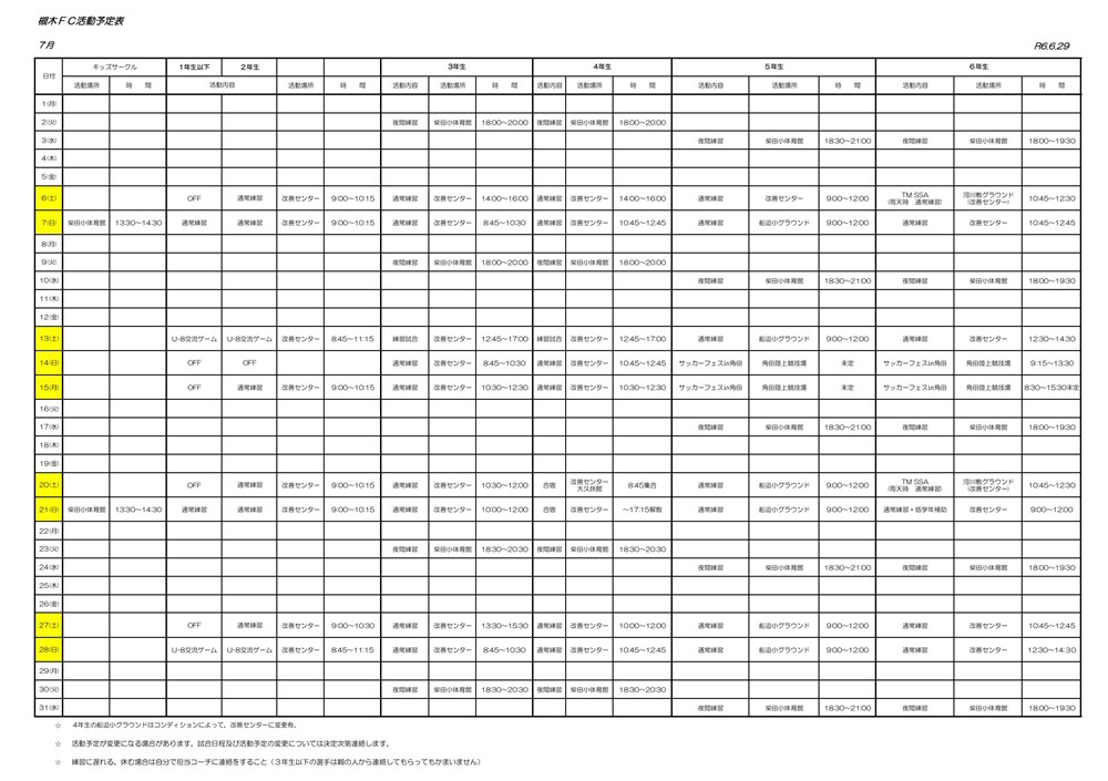 2024年7月の柴田FC活動予定表