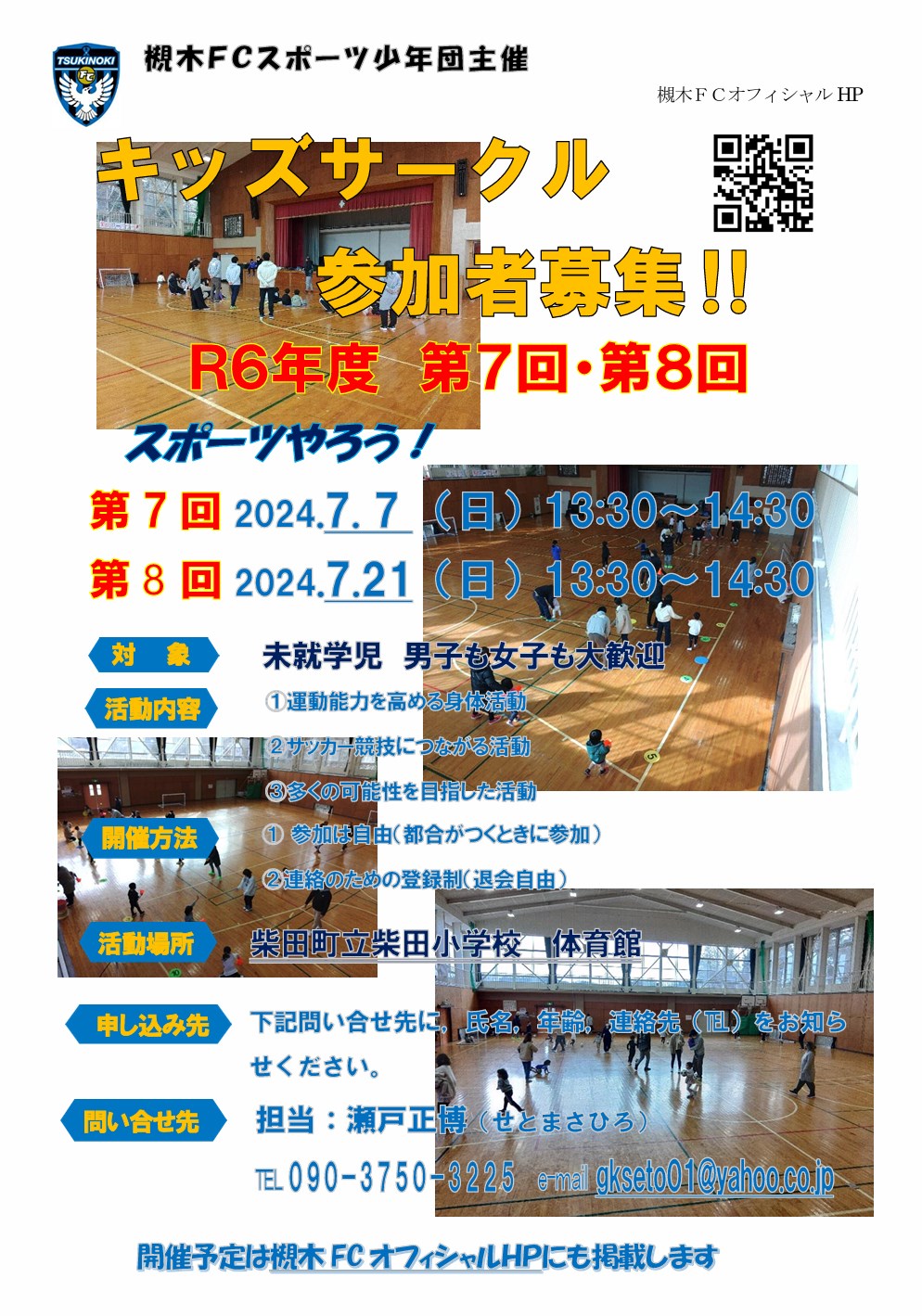 柴田FC_2024年度第7回&8回キッズサークル開催案内