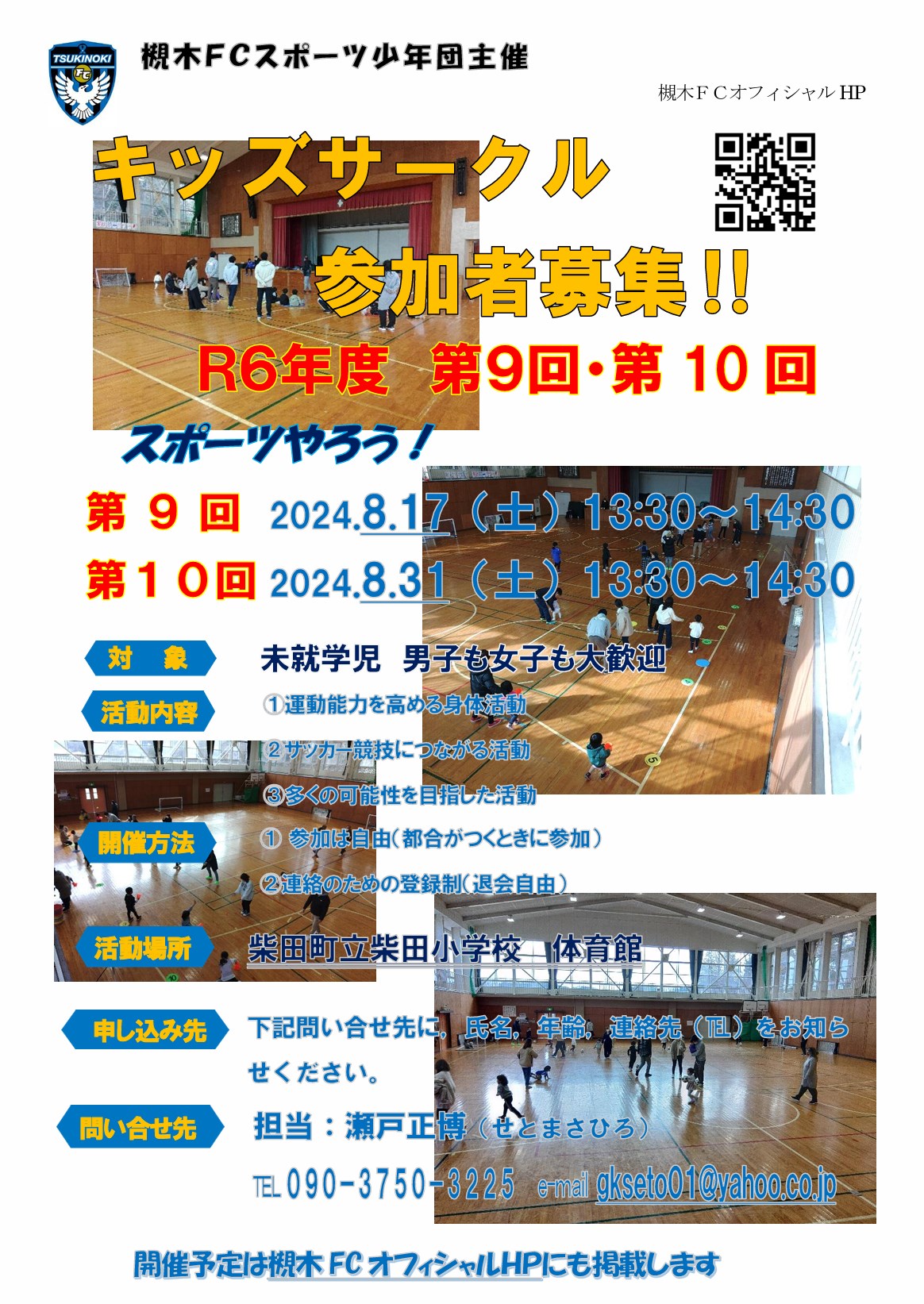 柴田FC_2024年8月キッズサークル開催案内