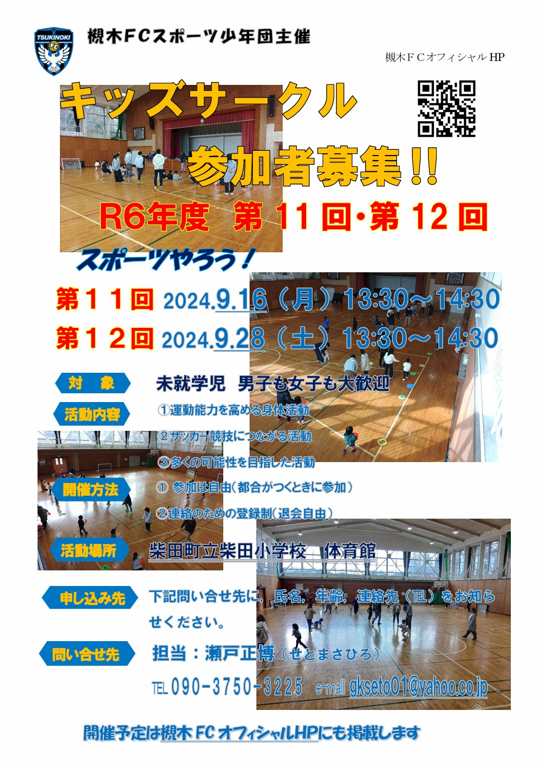 柴田FC_2024年9月キッズサークル開催案内