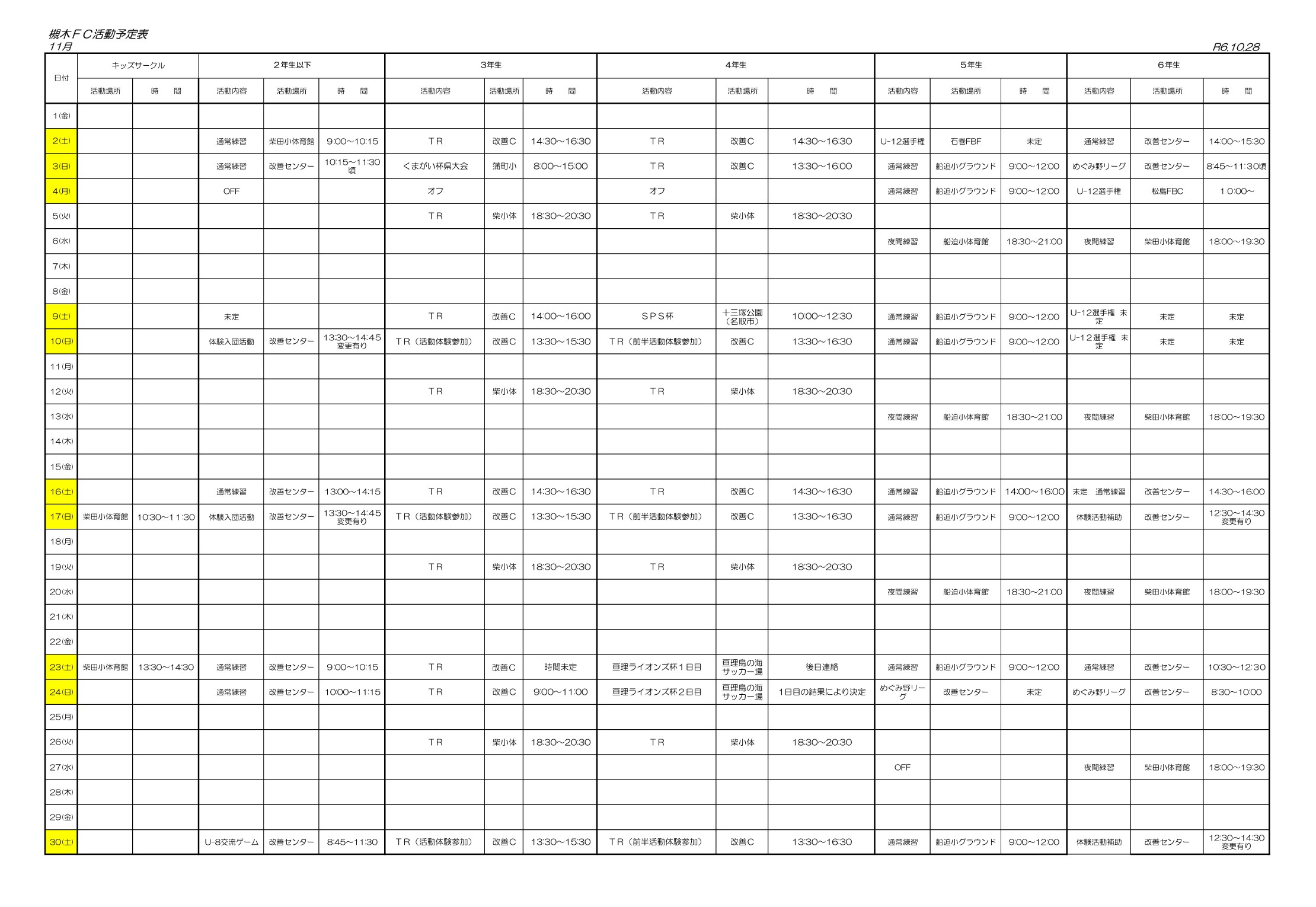 2024年11月の槻木FC活動予定表