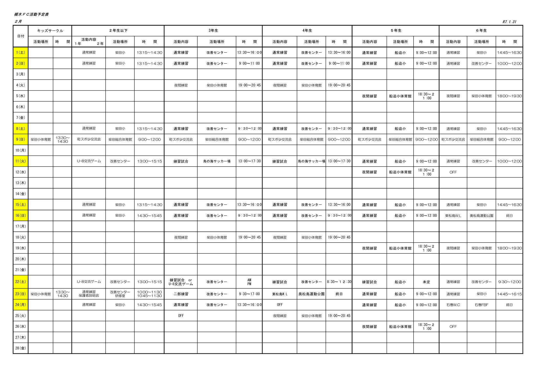 2025年2月の槻木FC活動予定表