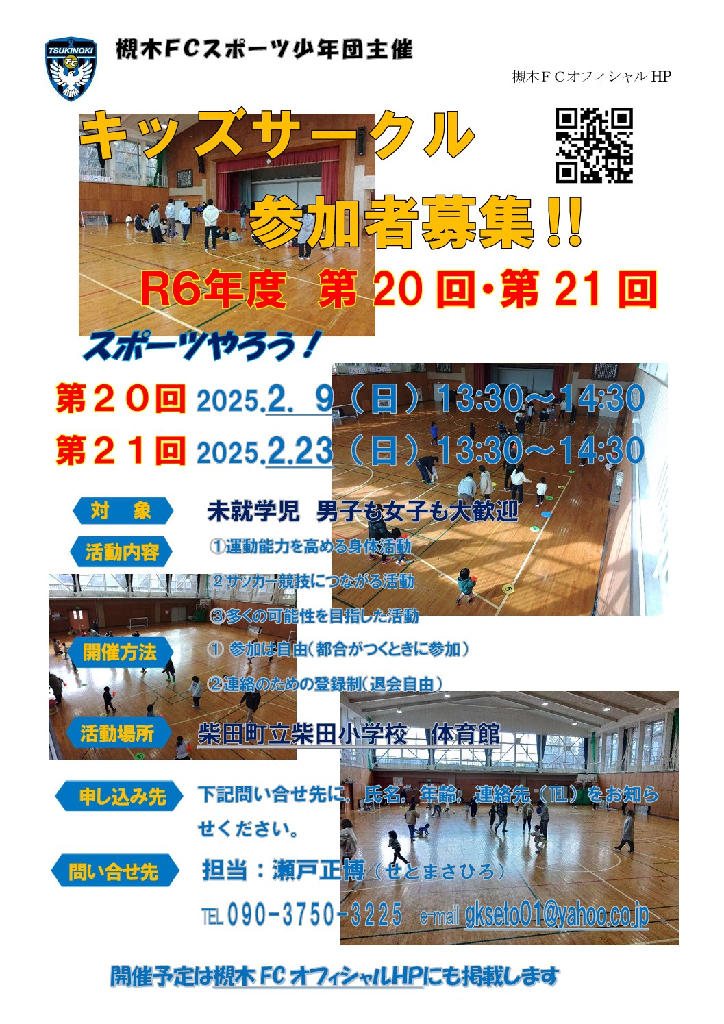 槻木FC_2025年2月キッズサークル開催案内