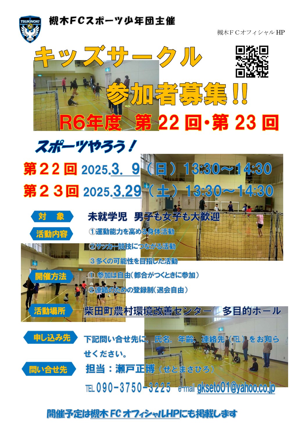 槻木FC_2025年3月キッズサークル開催案内