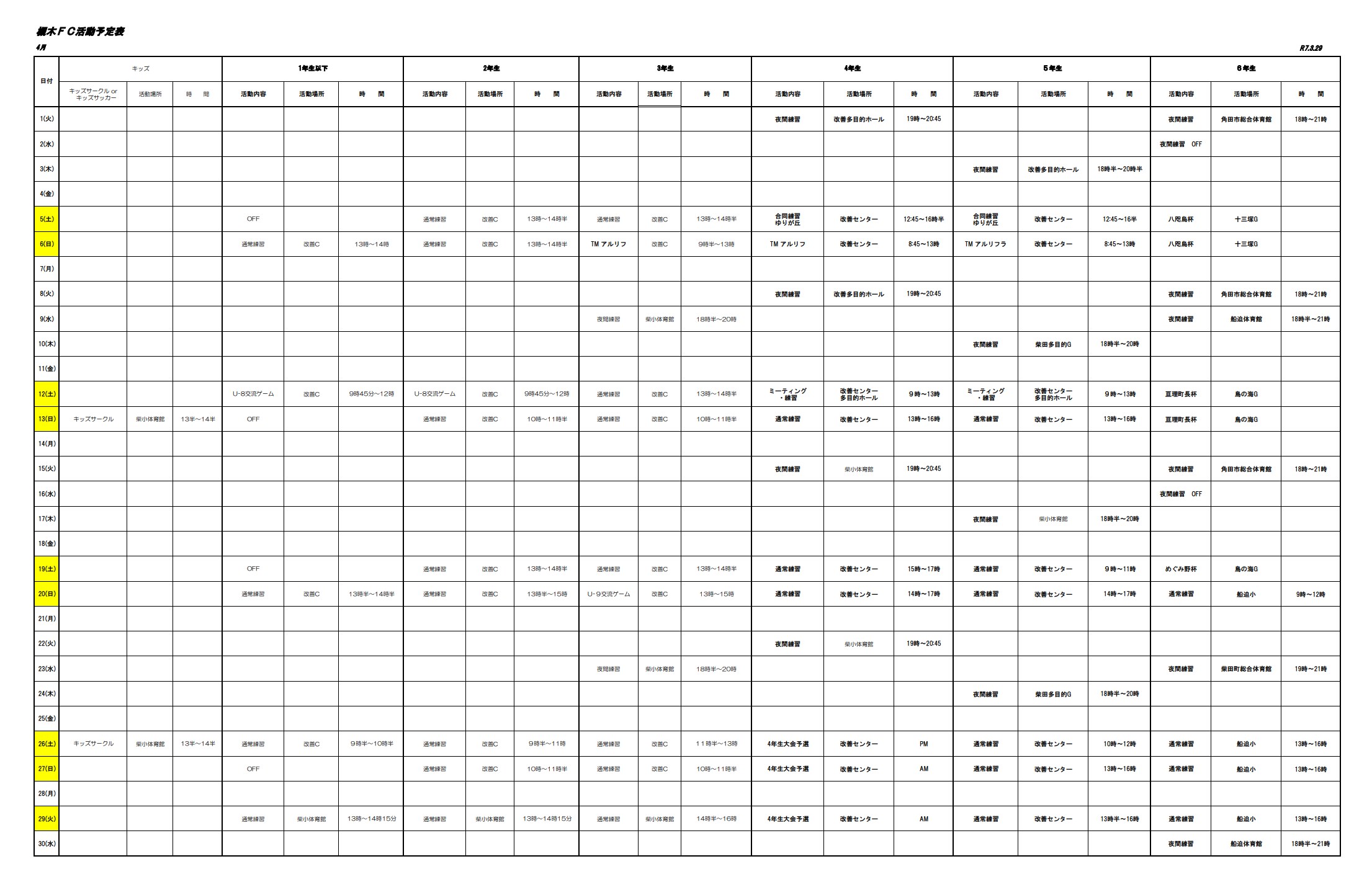 2025年4月の槻木FC活動予定表