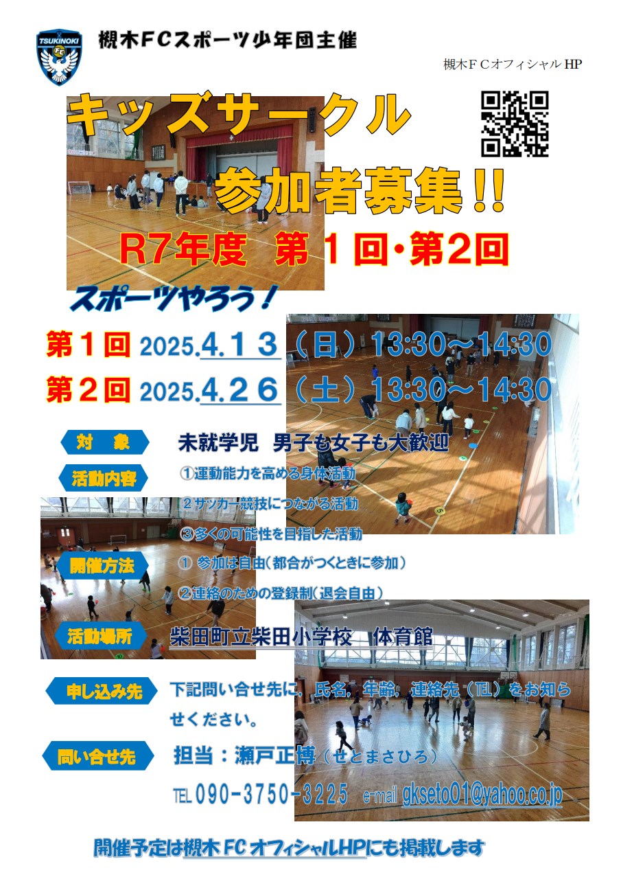 槻木FC_2025年4月キッズサークル開催案内